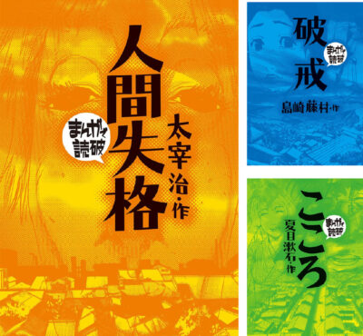 Kindleストアで｢まんがで読破｣シリーズが48円にセール。｢蟹工船｣が人気。｢こころ｣｢罪と罰｣｢死に至る病｣｢君主論｣｢ドン・キホーテ｣｢レ・ミゼラブル｣｢銀河鉄道の夜｣など