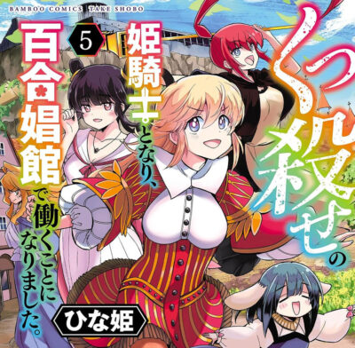 Kindleストアで竹書房がマンガの11円セール。シリーズ大半が11円でかなり良い。｢くっ殺せの姫騎士となり、百合娼館で～｣が人気