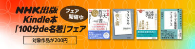 Kindleストアで｢100分de名著｣シリーズが1冊200円にセール。名著の解説をする番組の本でおすすめ。｢夜と霧｣｢カント｣｢サルトル｣｢般若心経｣など