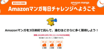 Amazonマンガで無料のマンガを読むと260ptもらえるキャンペーン開始