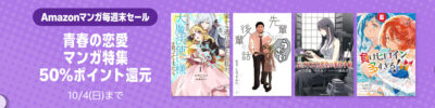 Kindleストアの｢マンガ週末セール｣で｢青春の恋愛マンガ｣が50%還元。｢ニコニコカドカワ祭 第2弾｣『｢ドカ食いダイスキ！もちづきさん｣フェア』｢『薬屋のひとりごと』フェア｣なども