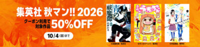 Kindleストアの｢集英社 秋マン!! 2026｣でマンガが50%OFF。セール中のマンガも対象で凄い。｢ここは今から倫理です。｣が38～50円に。｢うまるちゃん｣は50円。｢Shrink～精神科医ヨワイ～｣は16円