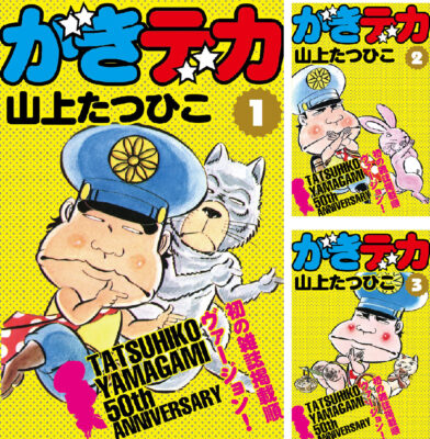 Kindleストアで｢山上たつひこ｣のマンガのほとんど0円に。｢光る風｣｢がきデカ｣｢中春こまわり君｣｢喜劇新思想大系｣など