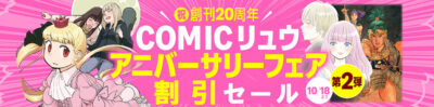 【Kindle】｢COMICリュウ アニバーサリーフェア第2弾｣開始。全巻33円・77円のマンガが多数。｢ねこむすめ道草日記｣｢ふつうのおんなのこにもどりたい｣が人気