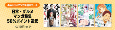 【Kindle】小さめのセールまとめ。｢日常・グルメマンガ 50%還元｣で有名作品が多数。｢じゃあ、あんたが作ってみろよ｣｢不浄を拭うひと｣｢おとずれナース｣0円など