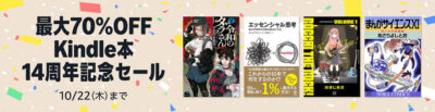 【Kindle】｢Kindle本 14周年記念セール｣開始。Kindle本が登場してからいつの間にか14年。マンガがかなり身近になった