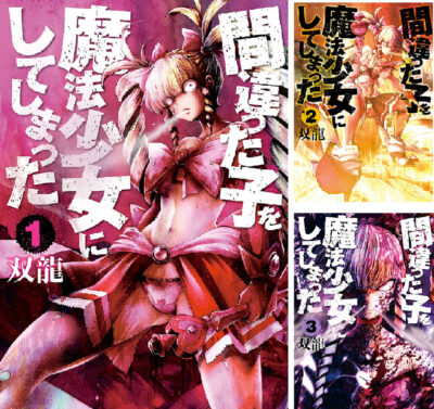 Kindleストアでマンガ｢間違った子を魔法少女にしてしまった｣の1～13巻が10円にセール