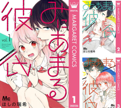 【Kindle】愛が重い男子とのラブコメ｢みにあまる彼氏｣が全巻100円。集英社のマンガ100円セールで