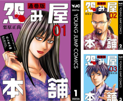 【Kindle】復讐代行マンガ｢怨み屋本舗｣シリーズの最新巻以外が26円・100円にセール。｢通巻版｣を買うのが良さそう