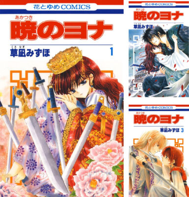 【Kindle】王都を追われた王女を描いたマンガ｢暁のヨナ｣が完結セールで51円。ミュージカルが見放題。｢深夜食堂｣は99円。｢もっこり半兵衛｣｢スナックバス江｣が61円など