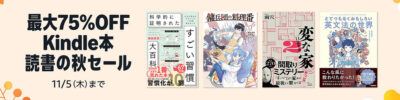 【Kindle】最大75%OFF｢読書の秋セール｣、50%還元｢読書の秋 ポイント還元フェア｣開始