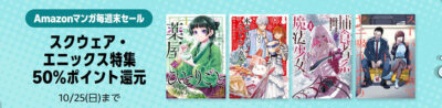 【Kindle】小さめのセールまとめ。スクエニのマンガが50%還元。ニコニコカドカワ祭り第6弾。文藝春秋はマンガが0円｢俺、勇者じゃないですから。｣｢竜馬がゆく｣など