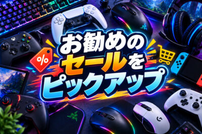 【Amazonプライム感謝祭】お勧めのセールをピックアップ。ゲーム関連製品をメインに特に良さげだと思ったものを選んでみます